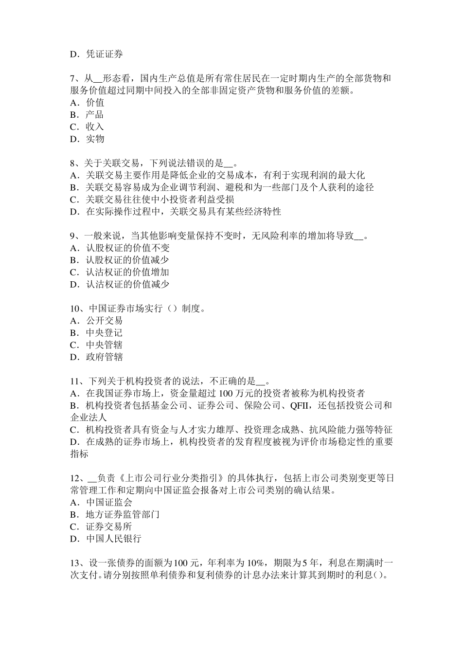 2017年上半年河南证券从业资格考试：证券场参与者试题_第2页