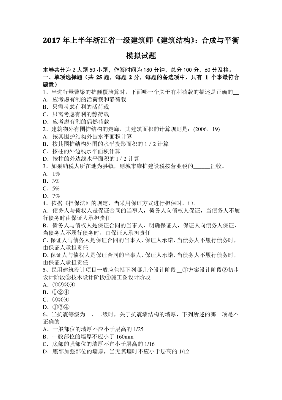 2017年上半年浙江一级建筑师建筑结构：合成与平衡模拟试题_第1页