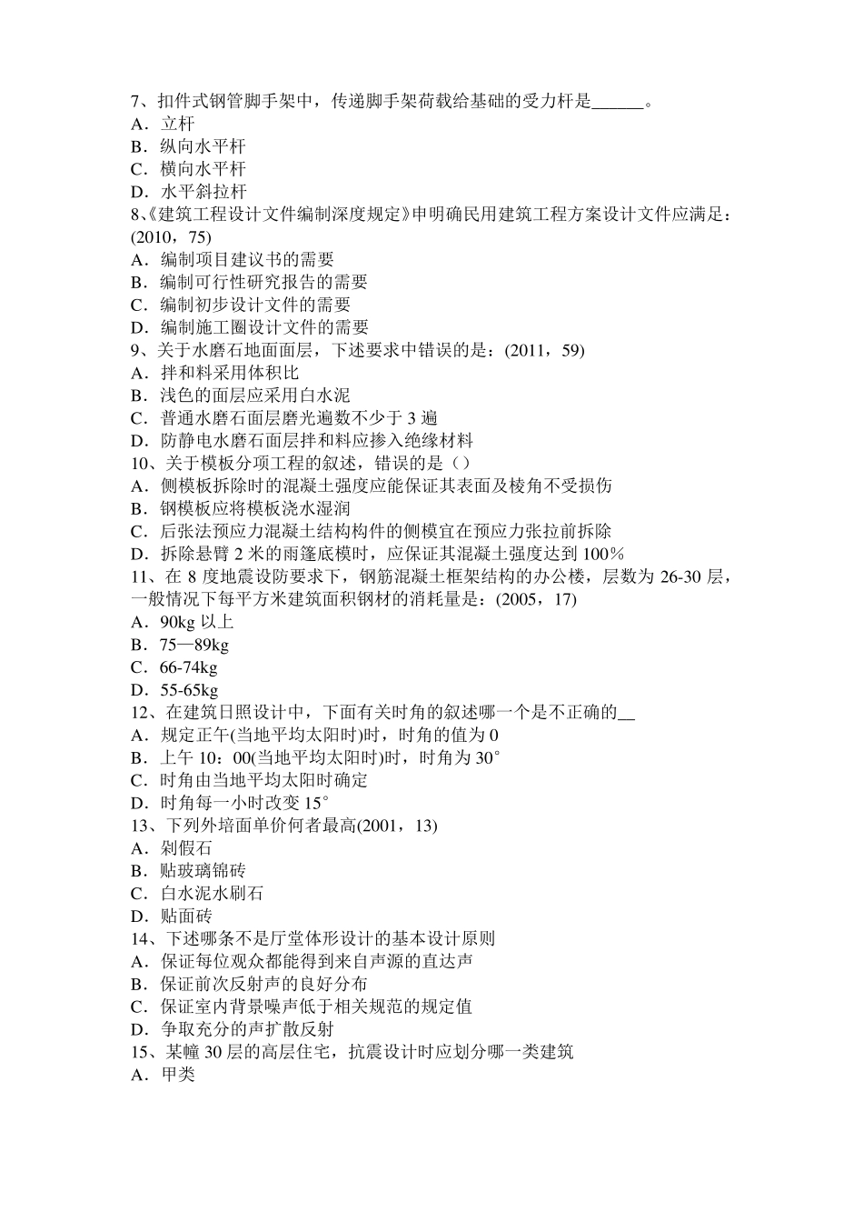 2017年上半年浙江一级建筑师建筑结构：合成与平衡模拟试题_第2页