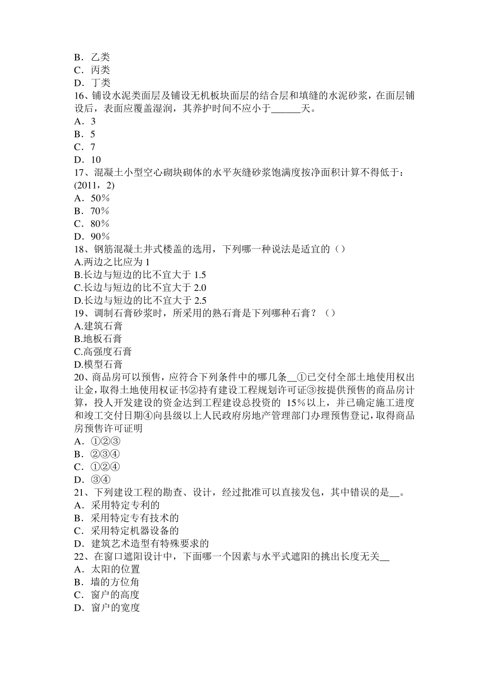 2017年上半年浙江一级建筑师建筑结构：合成与平衡模拟试题_第3页