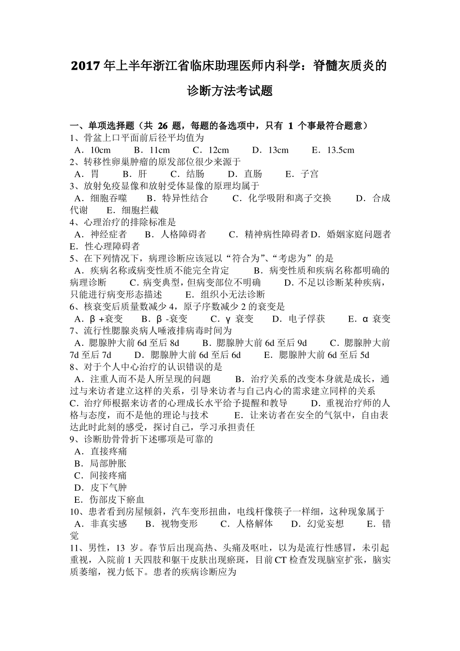 2017年上半年浙江临床助理医师内科学：脊髓灰质炎的诊断方法考试题_第1页