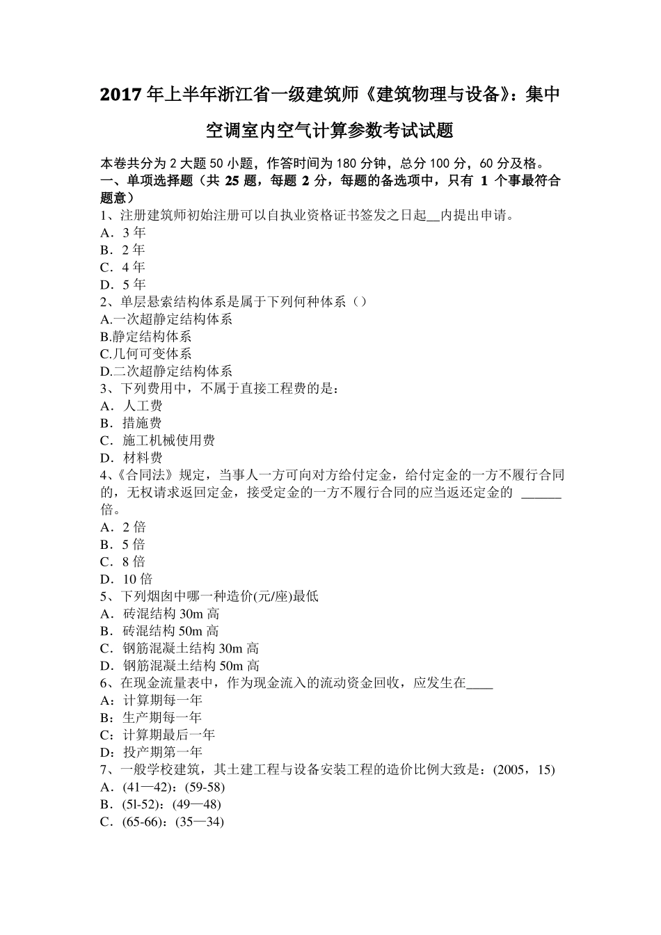 2017年上半年浙江一级建筑师建筑物理与设备：集中空调室内空气计算参数考试试题_第1页