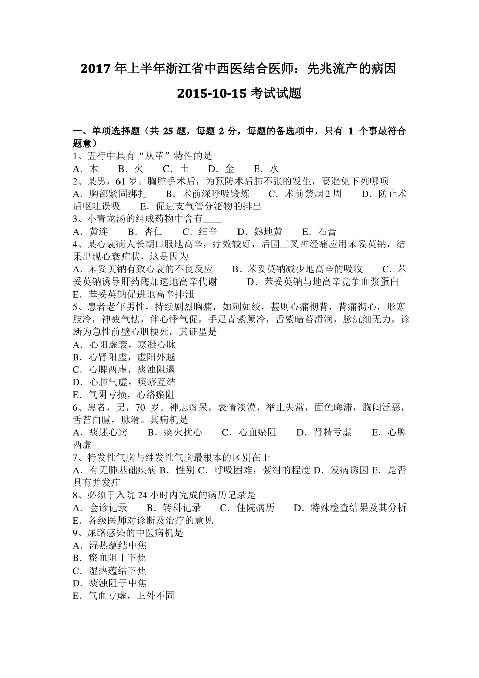 2017年上半年浙江中西医结合医师：先兆流产的病因20110-15考试试题_第1页