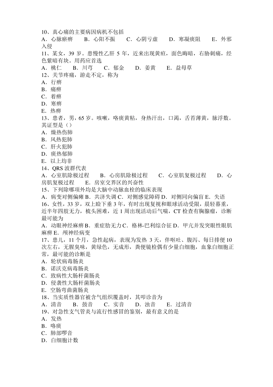 2017年上半年浙江中西医结合医师：先兆流产的病因20110-15考试试题_第2页