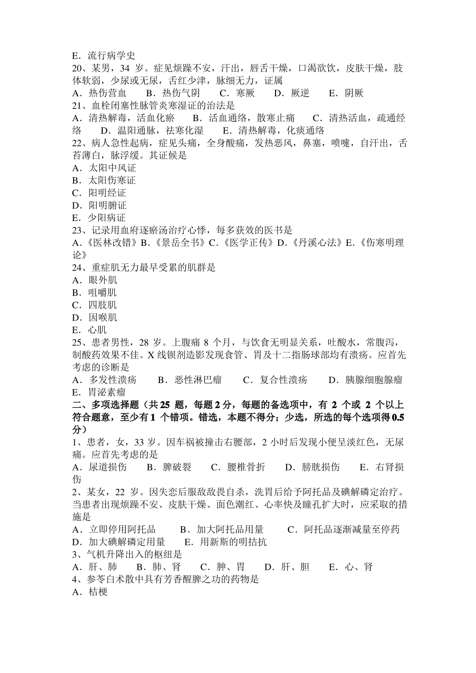 2017年上半年浙江中西医结合医师：先兆流产的病因20110-15考试试题_第3页
