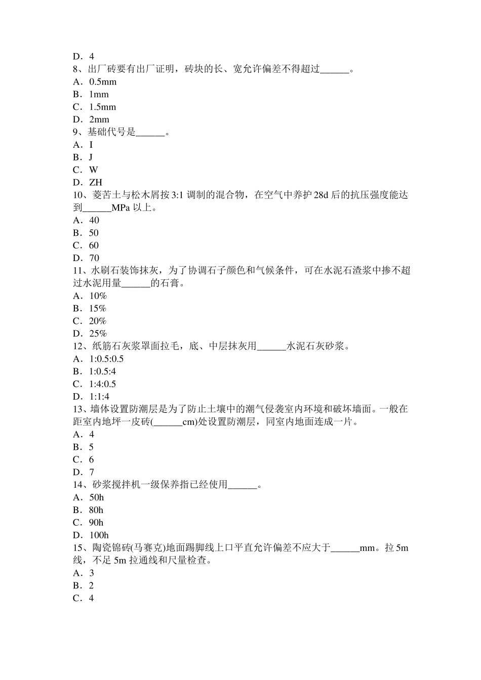 2017年上半年浙江初级抹灰工考试试题_第2页