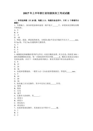2017年上半年浙江初级抹灰工考试试题