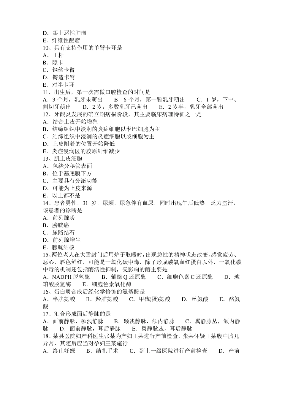 2017年上半年浙江口腔执业医师生理学：蜂窝组织间隙概述考试试题_第2页