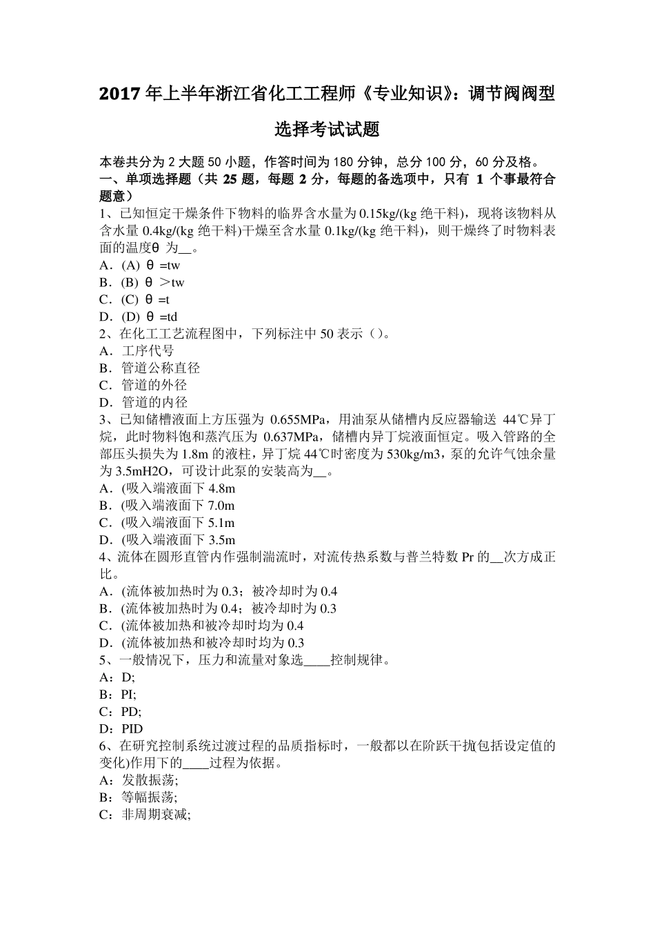 2017年上半年浙江化工工程师专业知识：调节阀阀型选择考试试题_第1页