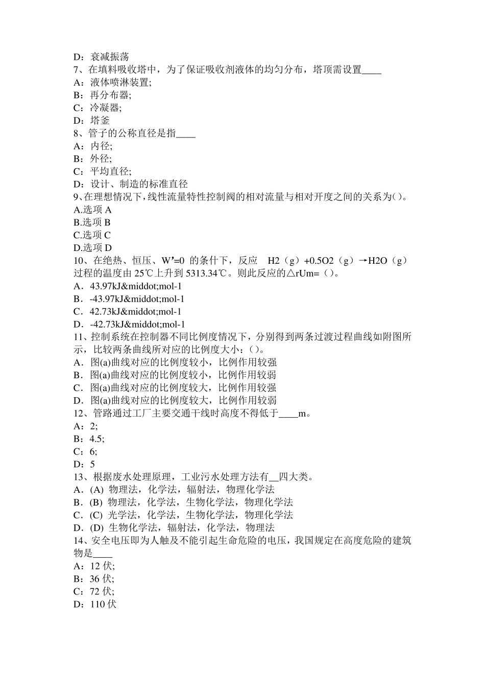 2017年上半年浙江化工工程师专业知识：调节阀阀型选择考试试题_第2页