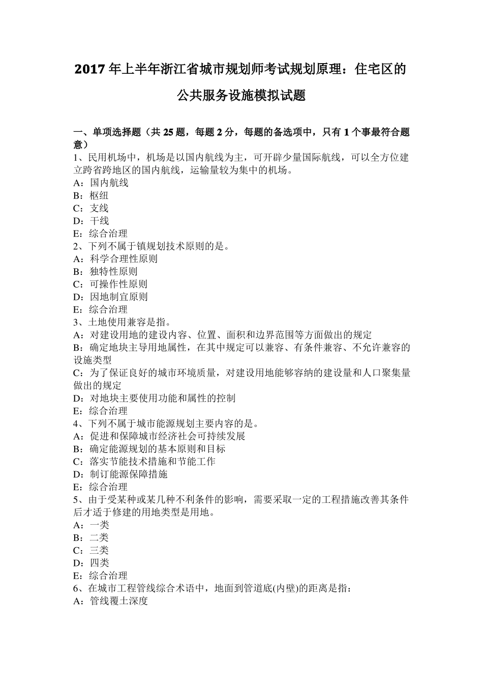 2017年上半年浙江城规划师考试规划原理：住宅区的公共服务设施模拟试题_第1页