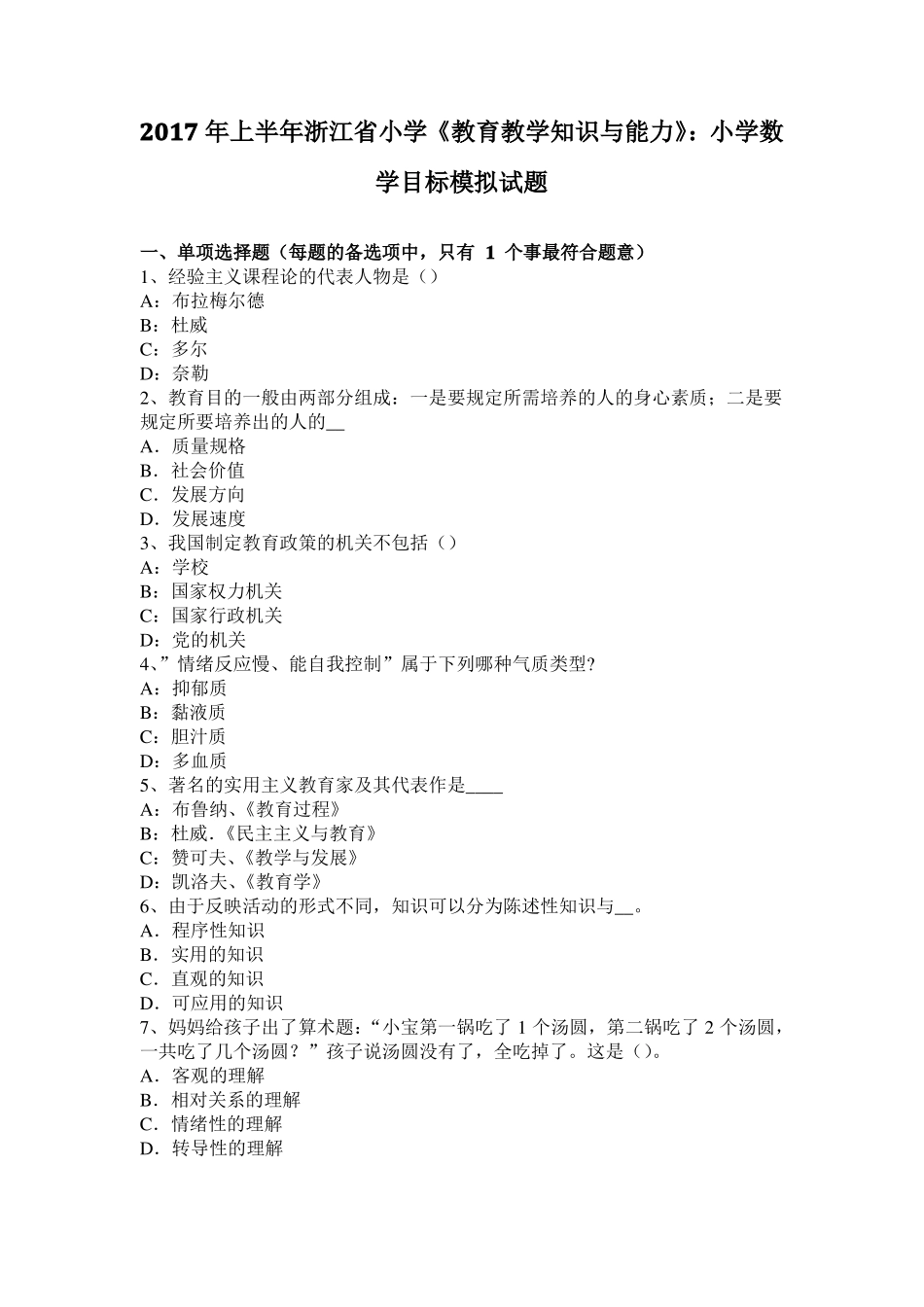 2017年上半年浙江小学教育教学知识与能力：小学数学目标模拟试题_第1页