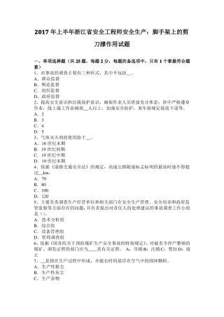 2017年上半年浙江安全工程师安全生产：脚手架上的剪刀撑作用试题