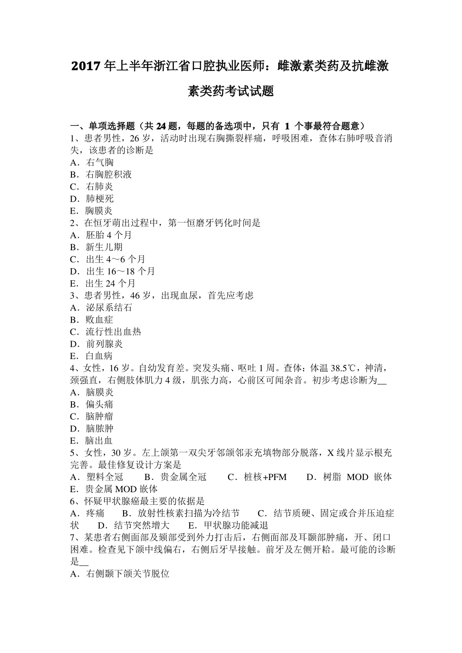 2017年上半年浙江口腔执业医师：雌激素类药及抗雌激素类药考试试题_第1页
