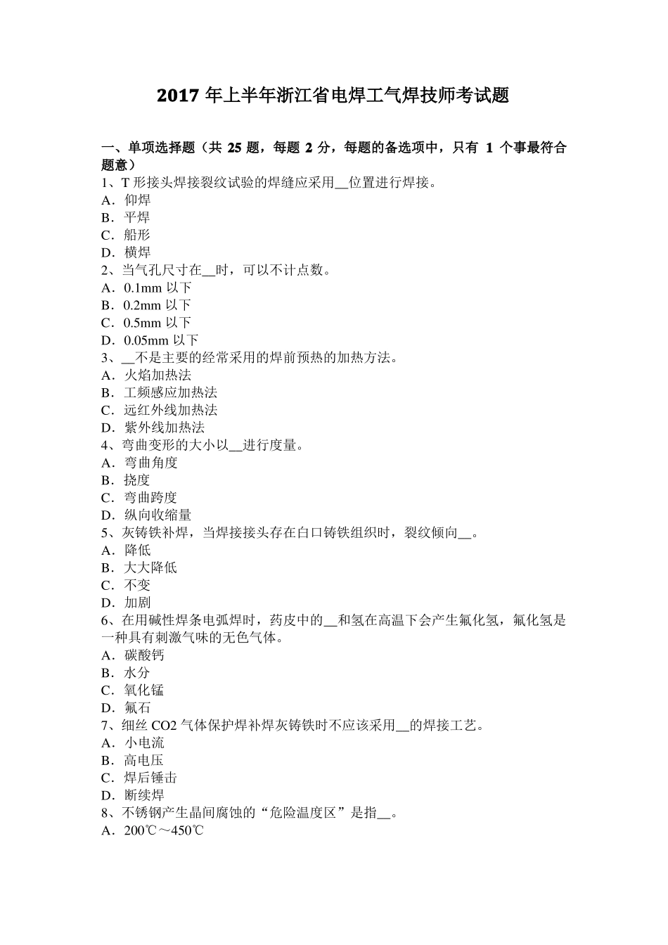 2017年上半年浙江电焊工气焊技师考试题_第1页