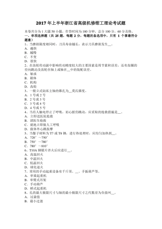 2017年上半年浙江高级机修钳工理论考试题