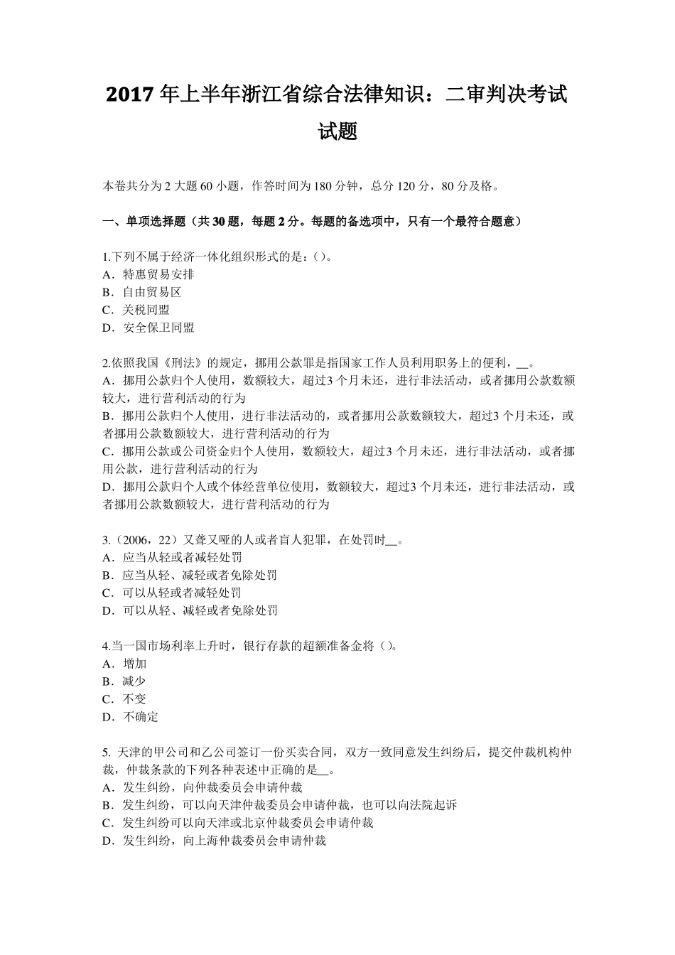 2017年上半年浙江综合法律知识：二审判决考试试题_第1页