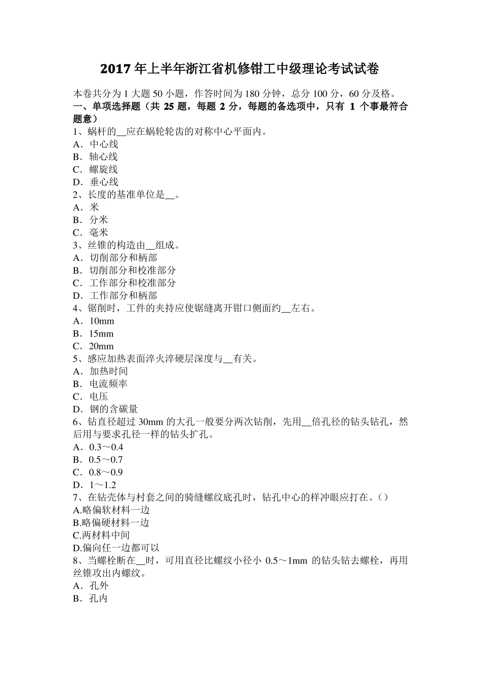 2017年上半年浙江机修钳工中级理论考试试卷_第1页