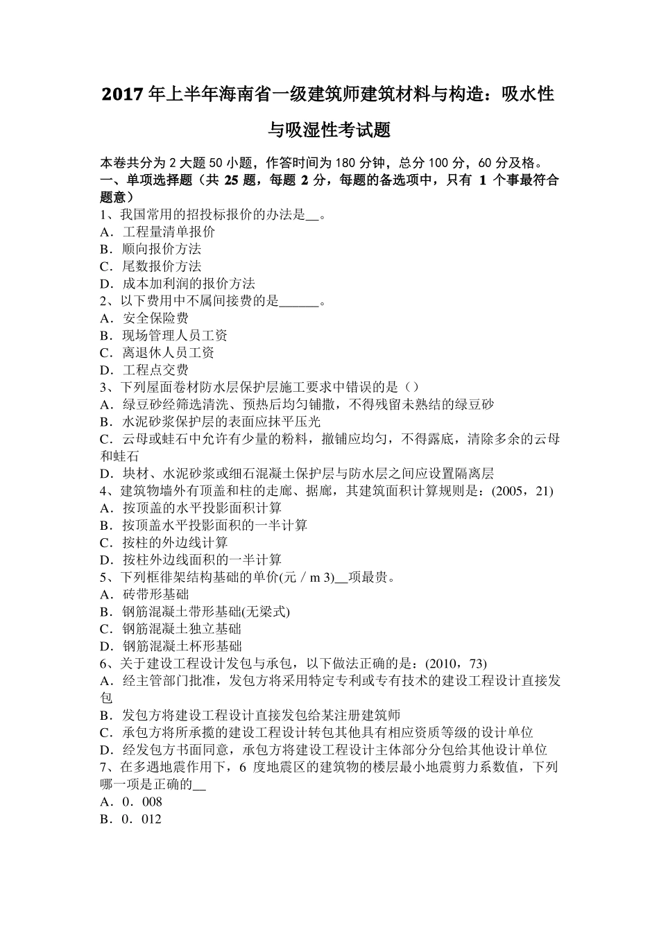 2017年上半年海南一级建筑师建筑材料与构造：吸水性与吸湿性考试题_第1页