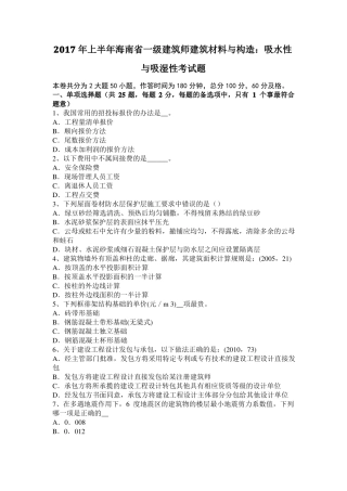 2017年上半年海南一级建筑师建筑材料与构造：吸水性与吸湿性考试题