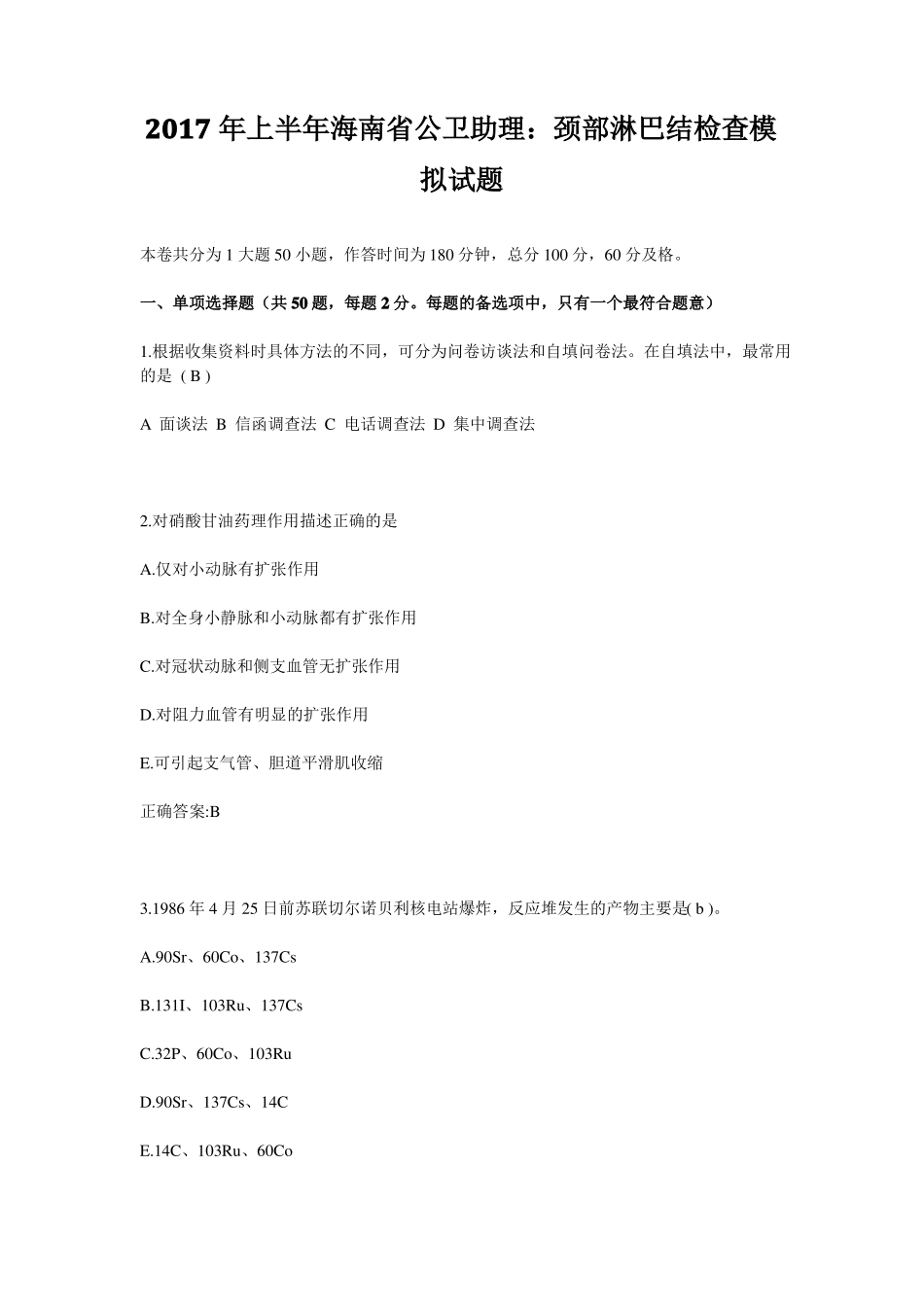 2017年上半年海南公卫助理：颈部淋巴结检查模拟试题_第1页