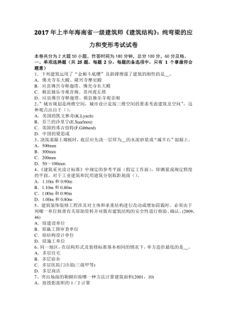2017年上半年海南一级建筑师建筑结构：纯弯梁的应力和变形考试试卷