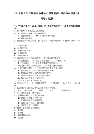 2017年上半年海南临床执业助理医师：肾小球血流量生理学试题