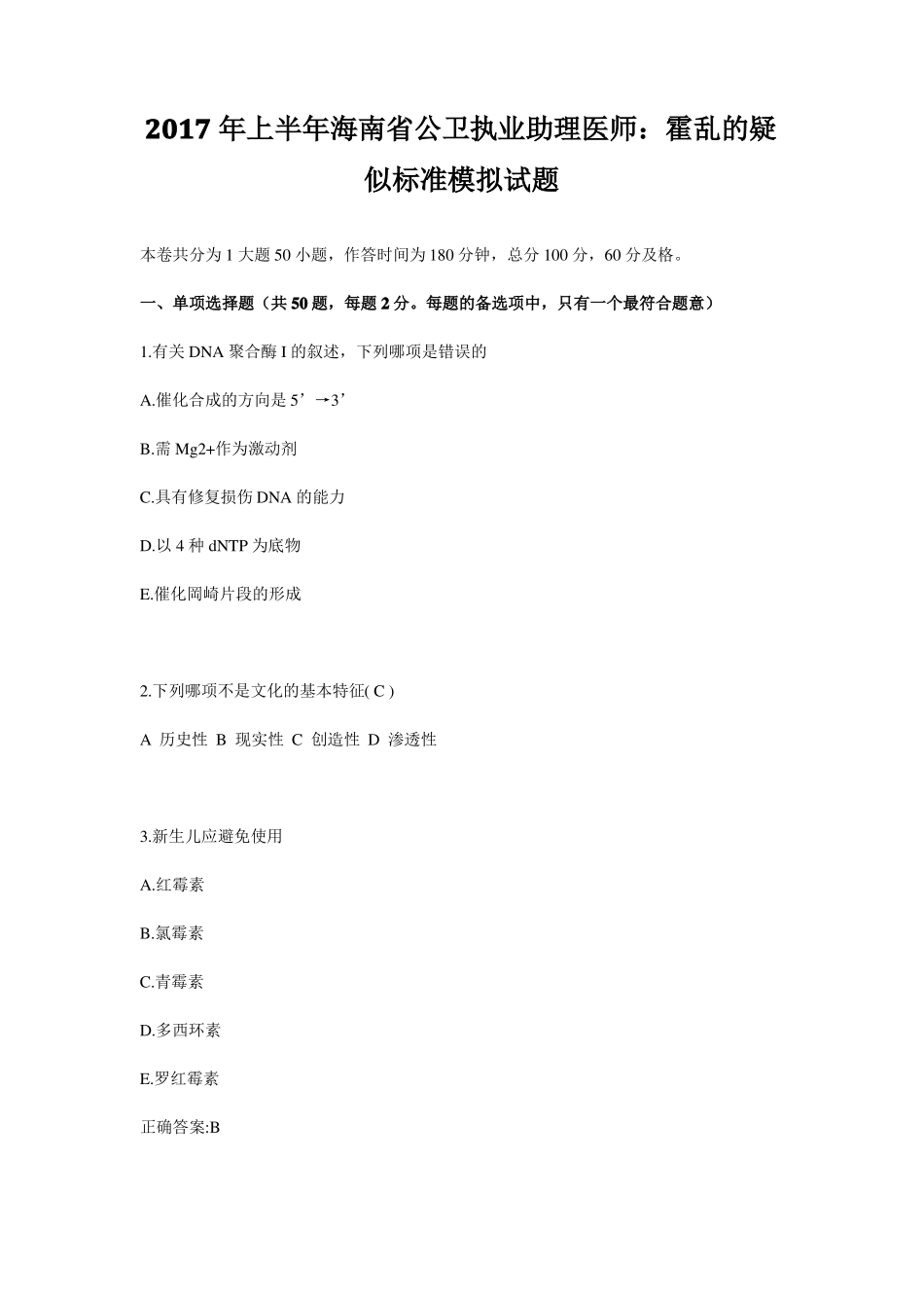 2017年上半年海南公卫执业助理医师：霍乱的疑似标准模拟试题_第1页