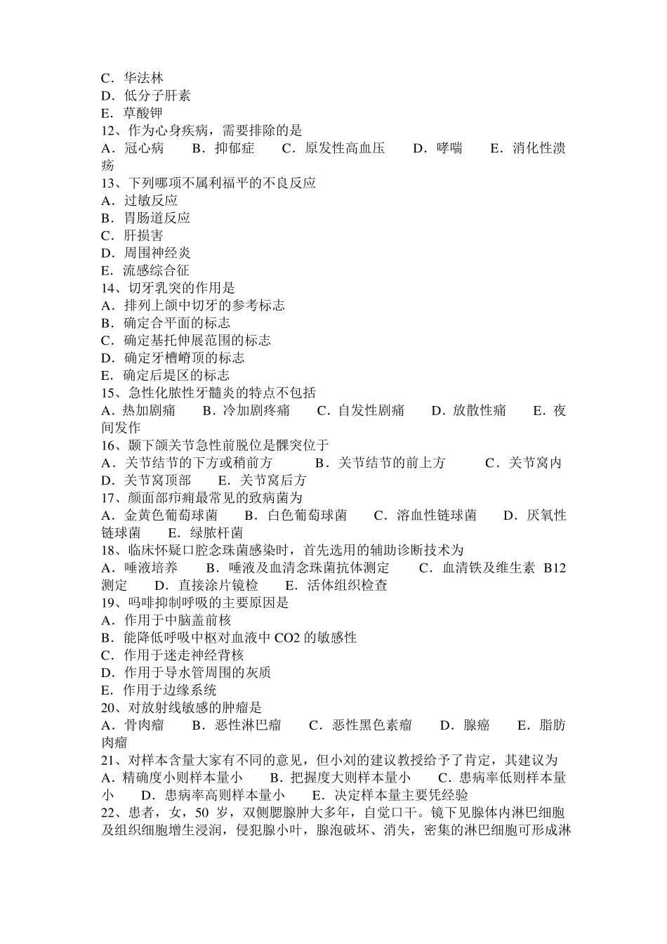 2017年上半年海南口腔助理医师：颞下颌关节急性前脱位的概述考试试卷_第2页