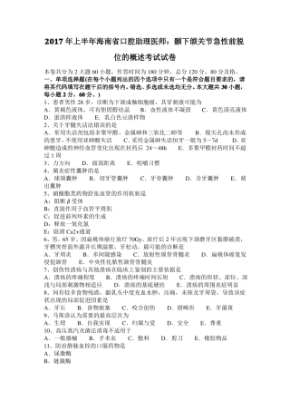 2017年上半年海南口腔助理医师：颞下颌关节急性前脱位的概述考试试卷