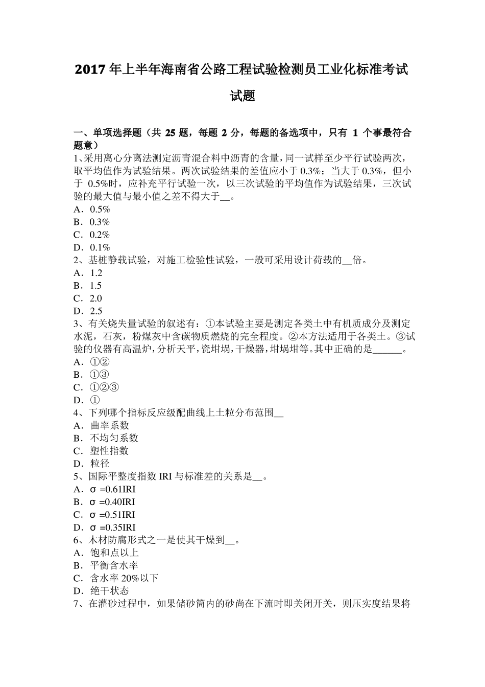 2017年上半年海南公路工程试验检测员工业化标准考试试题_第1页