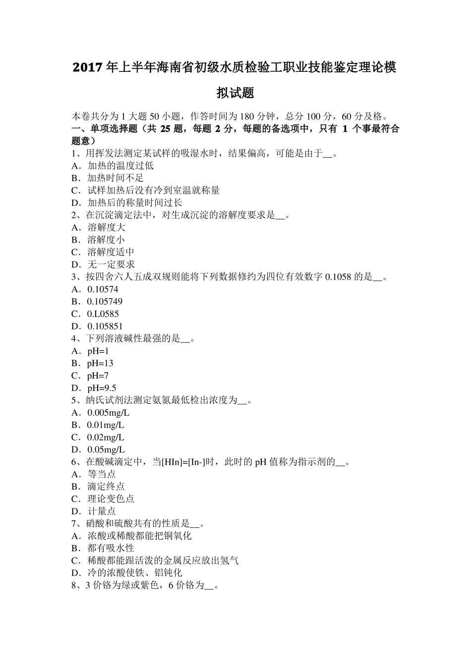 2017年上半年海南初级水质检验工职业技能鉴定理论模拟试题_第1页