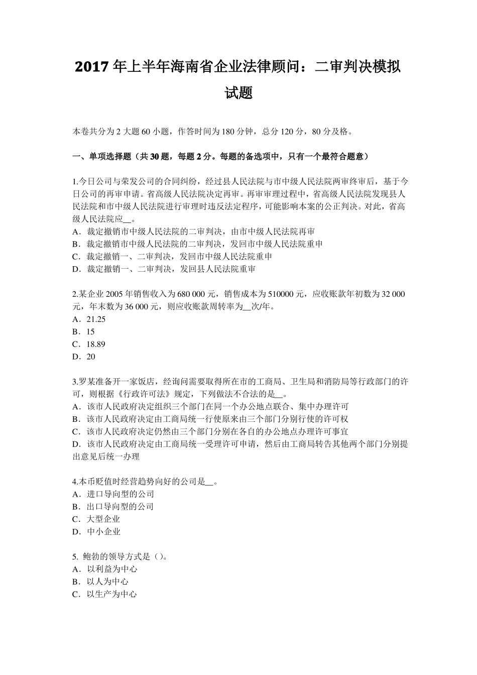 2017年上半年海南企业法律顾问：二审判决模拟试题_第1页