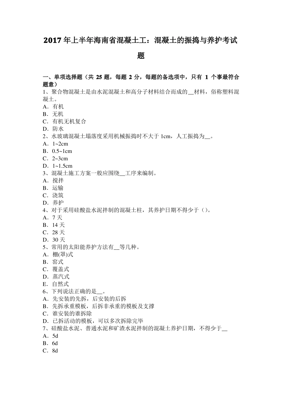 2017年上半年海南混凝土工：混凝土的振捣与养护考试题_第1页