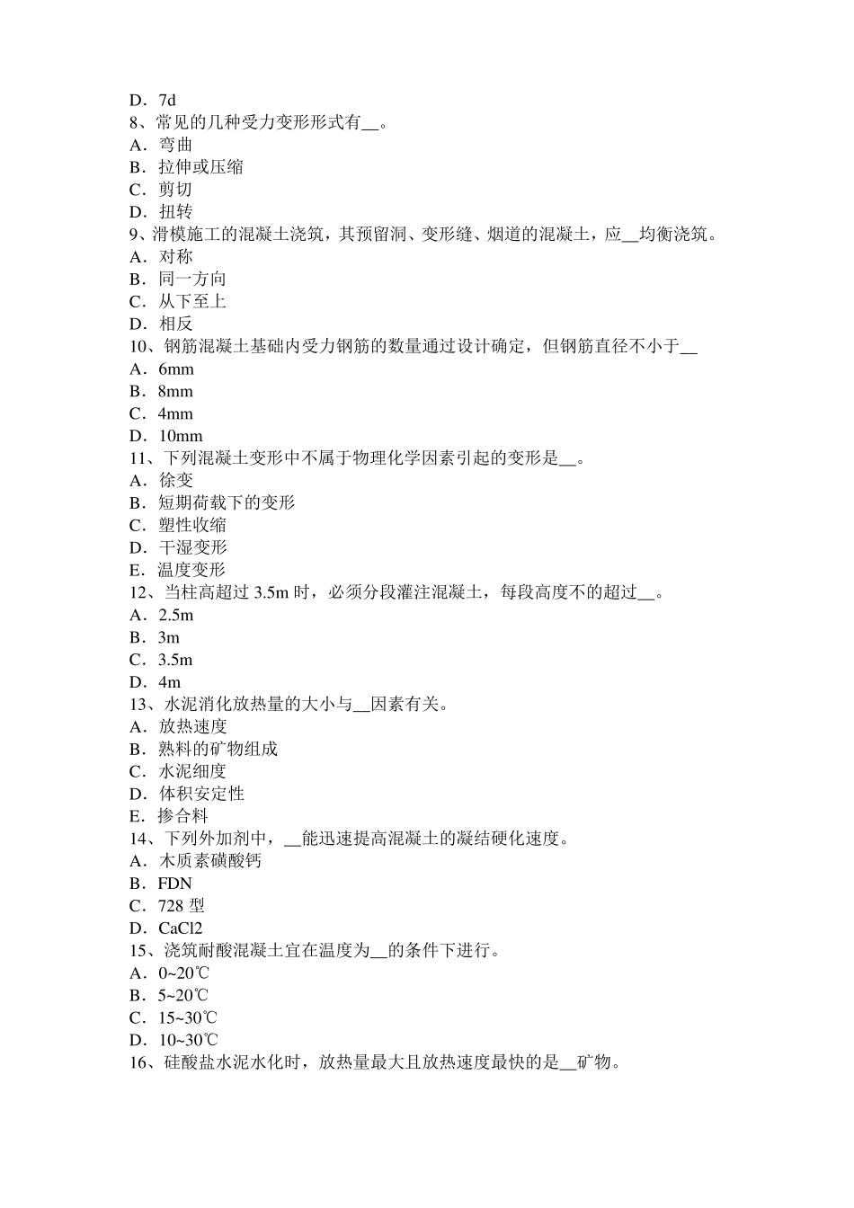 2017年上半年海南混凝土工：混凝土的振捣与养护考试题_第2页