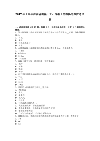 2017年上半年海南混凝土工：混凝土的振捣与养护考试题
