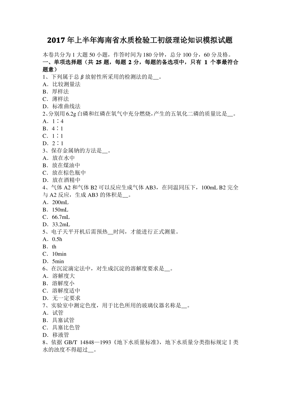 2017年上半年海南水质检验工初级理论知识模拟试题_第1页