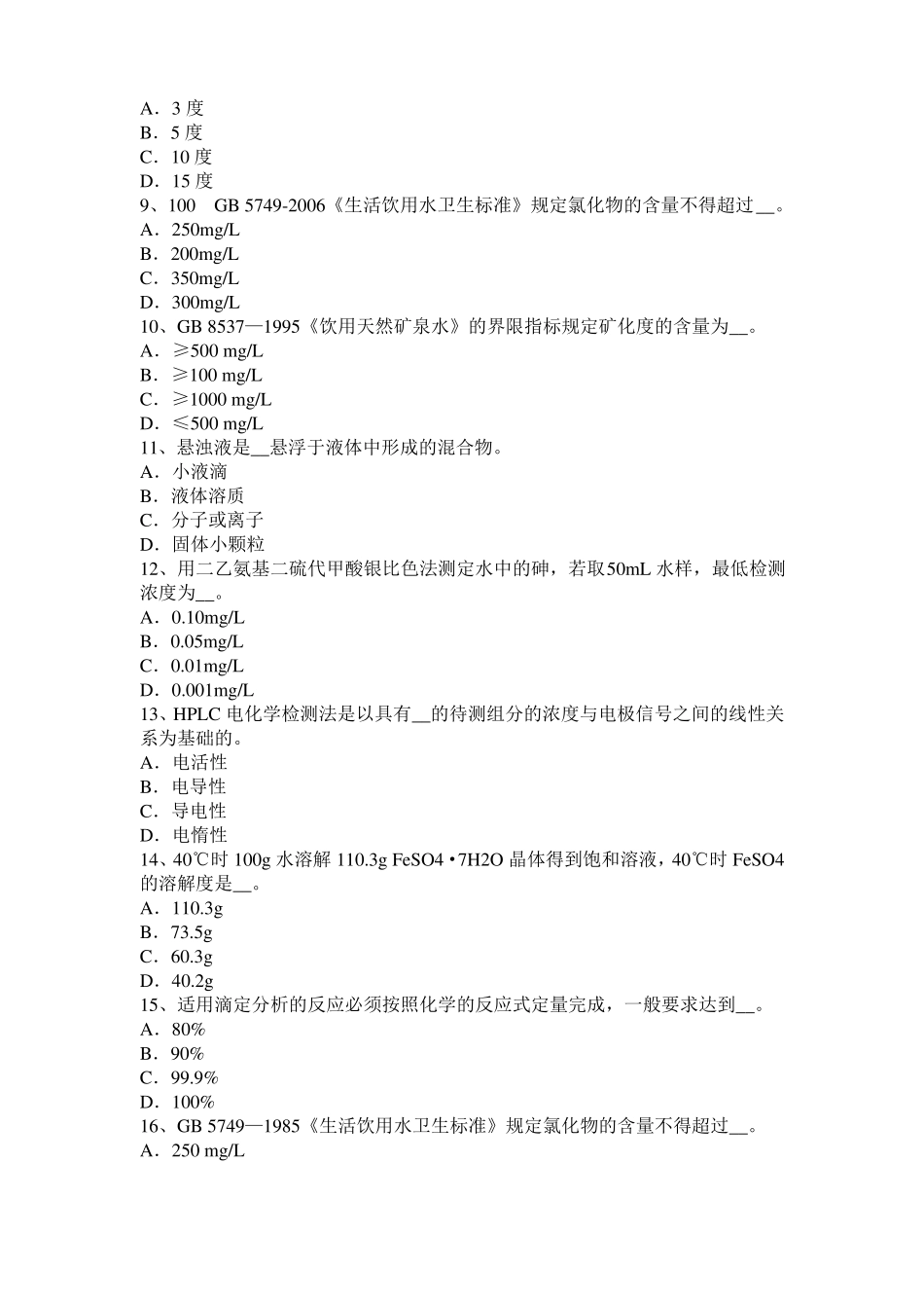 2017年上半年海南水质检验工初级理论知识模拟试题_第2页