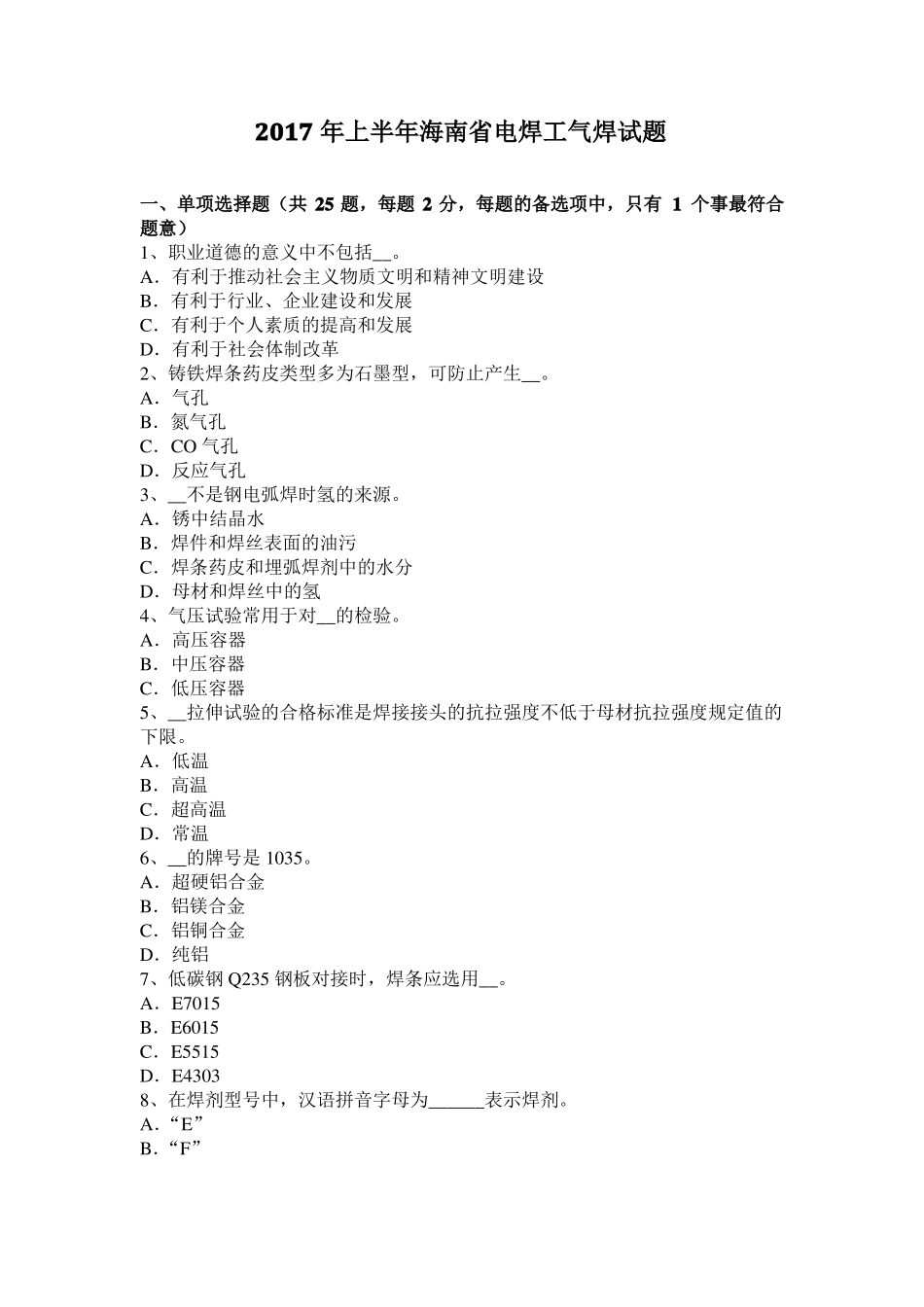 2017年上半年海南电焊工气焊试题_第1页