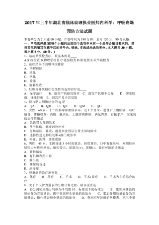 2017年上半年湖北临床助理执业医师内科学：呼吸衰竭预防方法试题