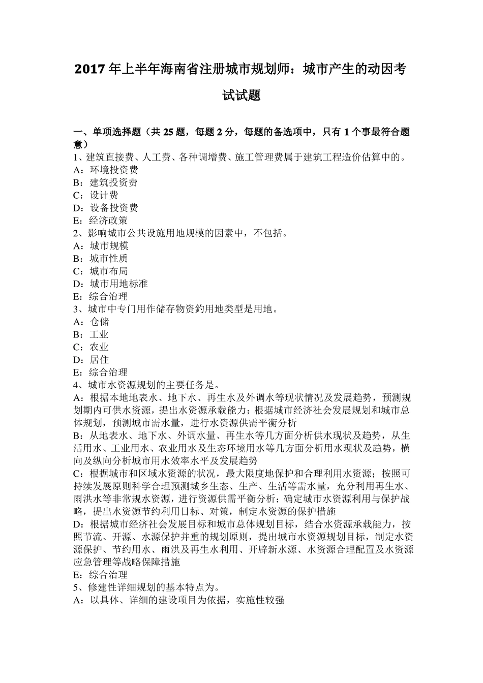 2017年上半年海南注册城规划师：城产生的动因考试试题_第1页