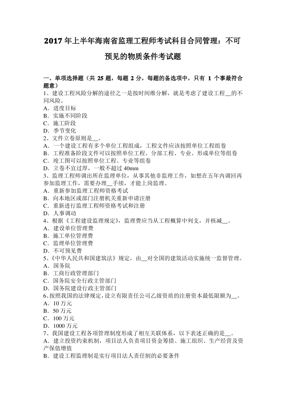 2017年上半年海南监理工程师考试科目合同管理：不可预见的物质条件考试题_第1页