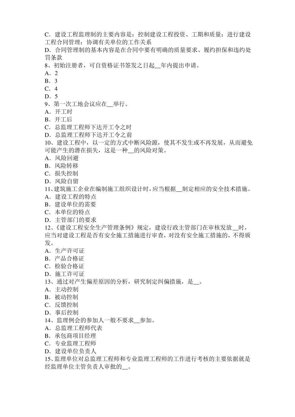 2017年上半年海南监理工程师考试科目合同管理：不可预见的物质条件考试题_第2页