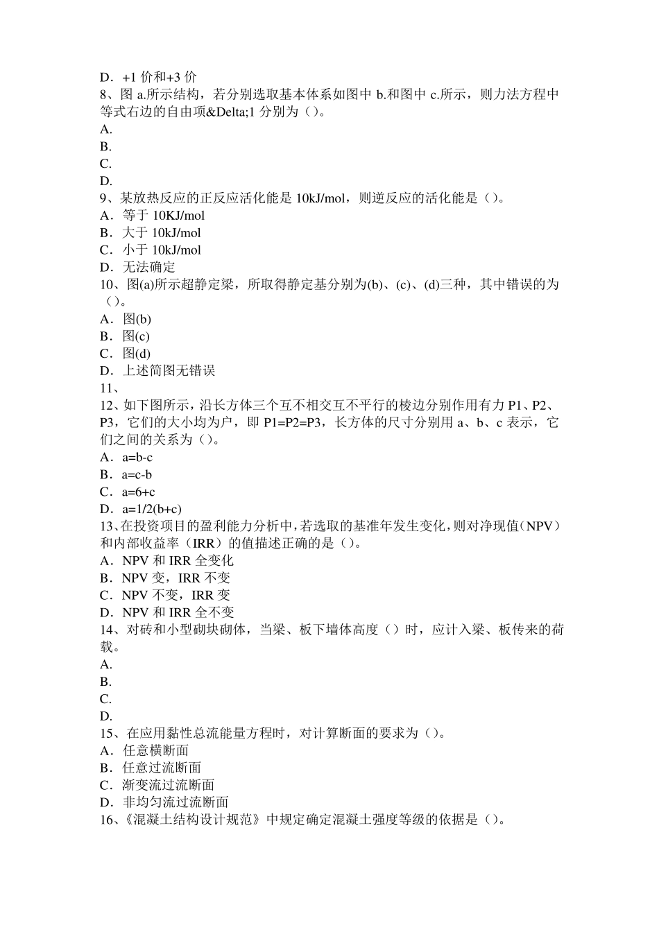 2017年上半年湖北二级专业结构：钢结构制作施工工艺考试题_第2页