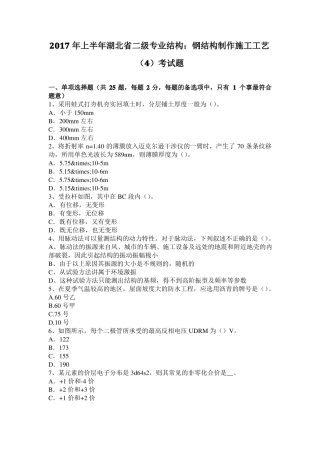 2017年上半年湖北二级专业结构：钢结构制作施工工艺考试题