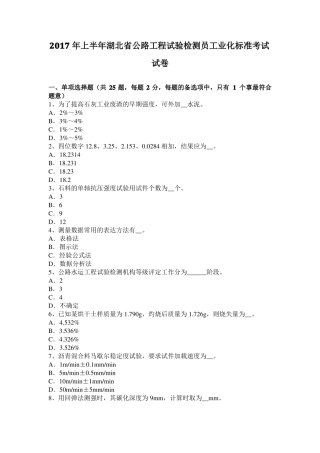 2017年上半年湖北公路工程试验检测员工业化标准考试试卷