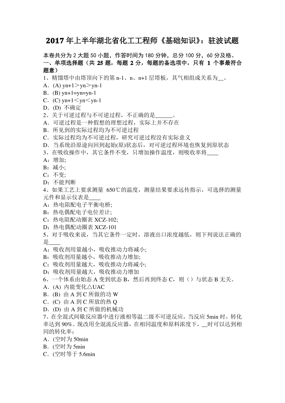 2017年上半年湖北化工工程师基础知识：驻波试题_第1页