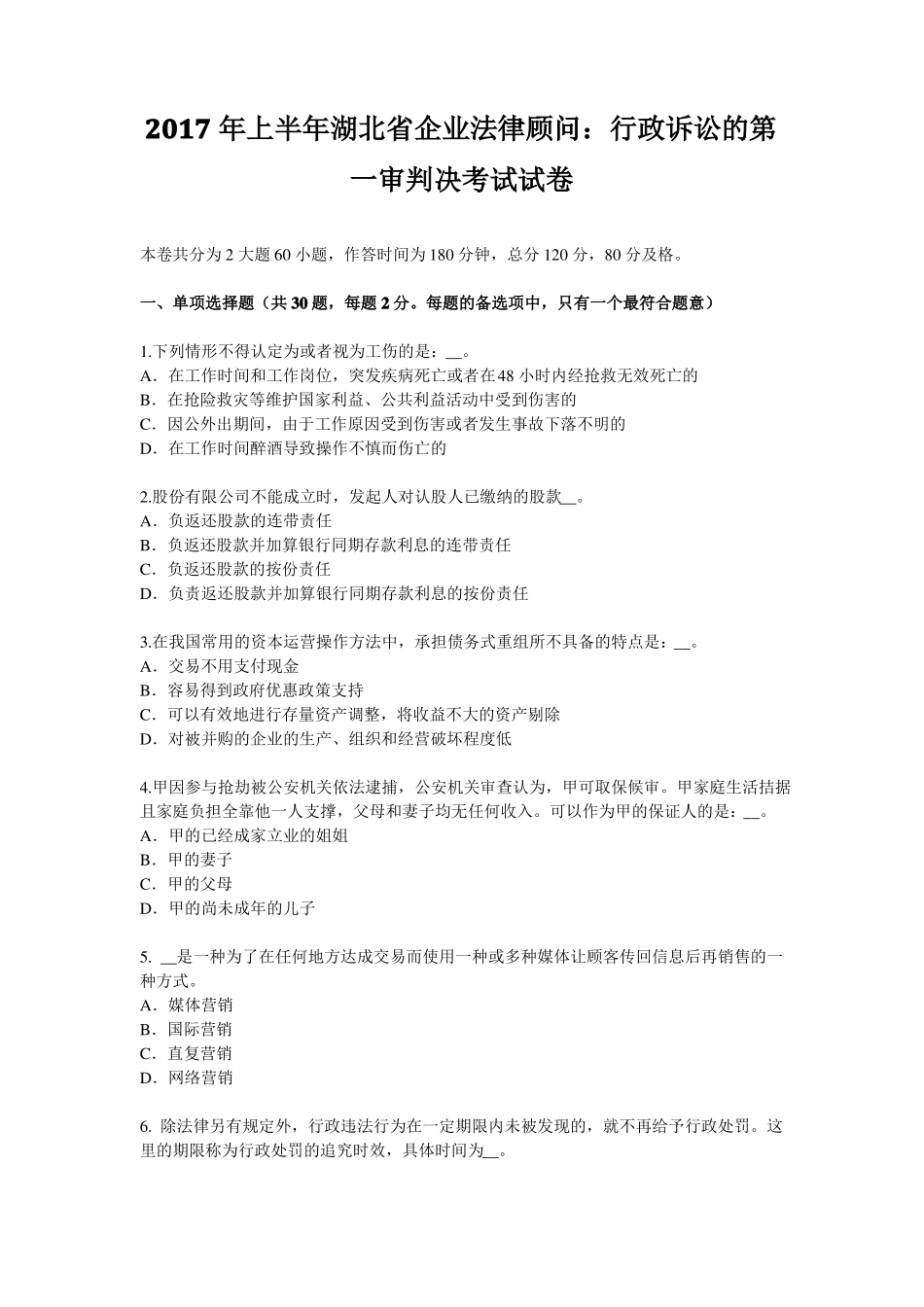 2017年上半年湖北企业法律顾问：行政诉讼的第一审判决考试试卷_第1页