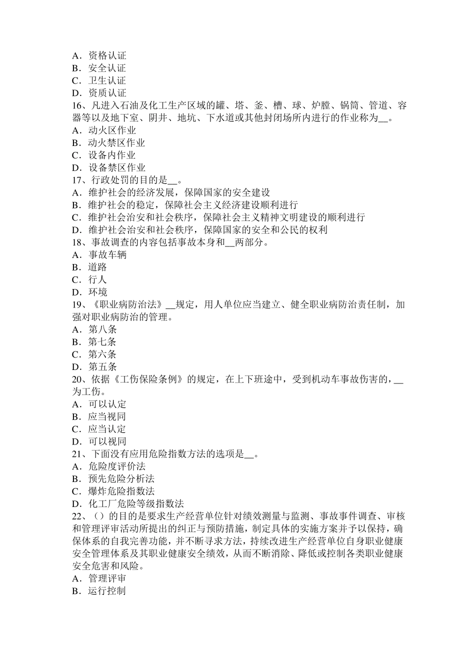 2017年上半年湖北安全工程师安全生产法：个体防护装备安全生产标准体系试题_第3页