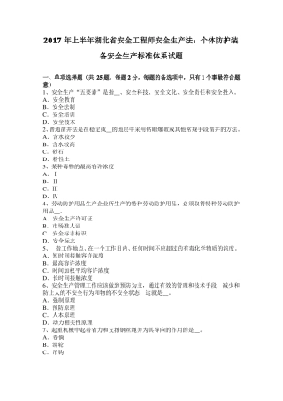 2017年上半年湖北安全工程师安全生产法：个体防护装备安全生产标准体系试题